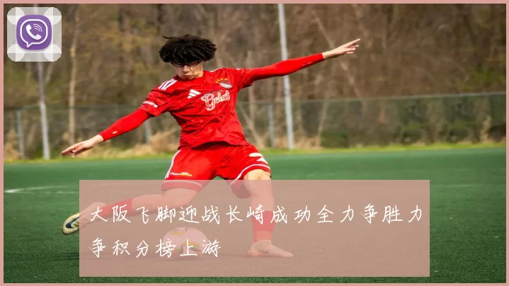 大阪飞脚迎战长崎成功全力争胜力争积分榜上游