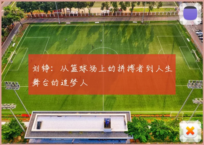 刘铮：从篮球场上的拼搏者到人生舞台的追梦人