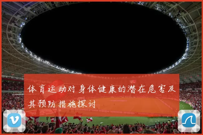体育运动对身体健康的潜在危害及其预防措施探讨