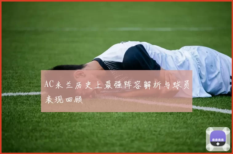 AC米兰历史上最强阵容解析与球员表现回顾