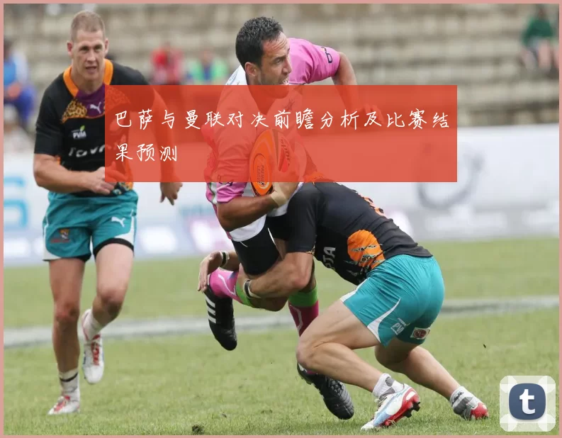 巴萨与曼联对决前瞻分析及比赛结果预测