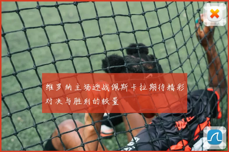 维罗纳主场迎战佩斯卡拉期待精彩对决与胜利的较量