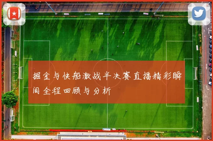 掘金与快船激战半决赛直播精彩瞬间全程回顾与分析