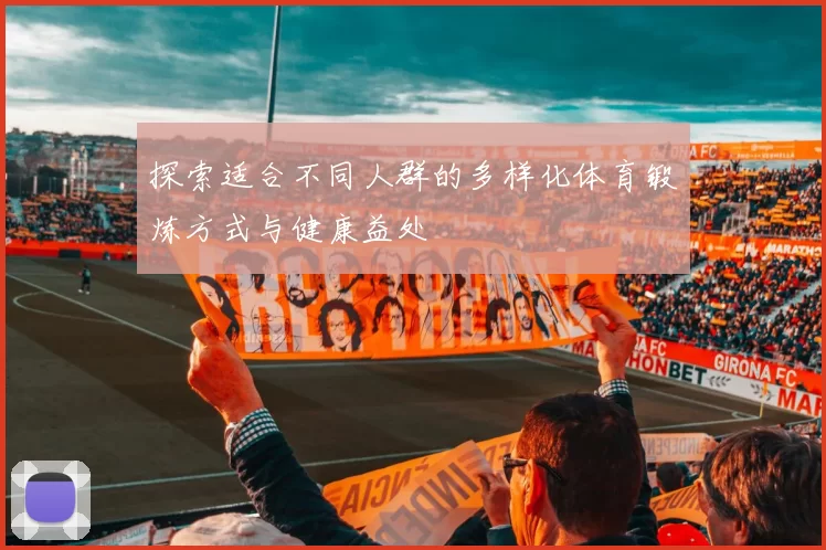 探索适合不同人群的多样化体育锻炼方式与健康益处